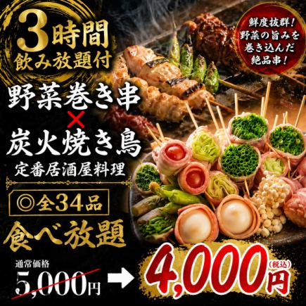 【含3小時暢飲】無限量供應蔬菜串及炭烤雞肉串(共34種)【¥5000 → ¥4000】
