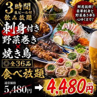 【生ビール付3時間飲み放題】刺身付き野菜巻き×焼き鳥◎全36品食べ放題【5480円→4480円】