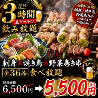 【生ビール付毎日3時間飲み放題】刺身×焼き鳥×野菜巻き串◎全36品食べ放題【6500円→5500円】