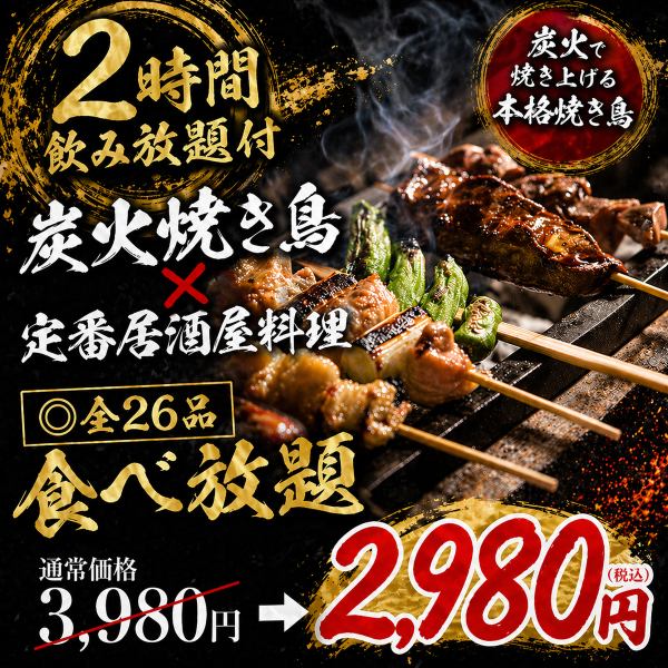 炭火で丁寧に焼き上げる旨味あふれる本格焼き鳥を存分に楽しめる人気の贅沢な逸品