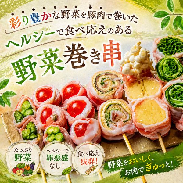 彩り豊かな野菜を豚肉で巻いたヘルシーで食べ応えのある野菜巻き串の逸品