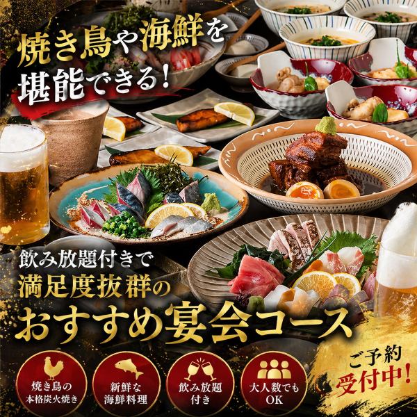 焼き鳥や海鮮を堪能できる飲み放題付きで満足度抜群のおすすめ宴会コース