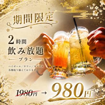 【期間限定】料理は単品注文で◎2時間飲み放題プラン【1980円→980円】