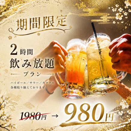 【限時優惠】單點菜色◎2小時暢飲套餐【¥1980 → ¥980】