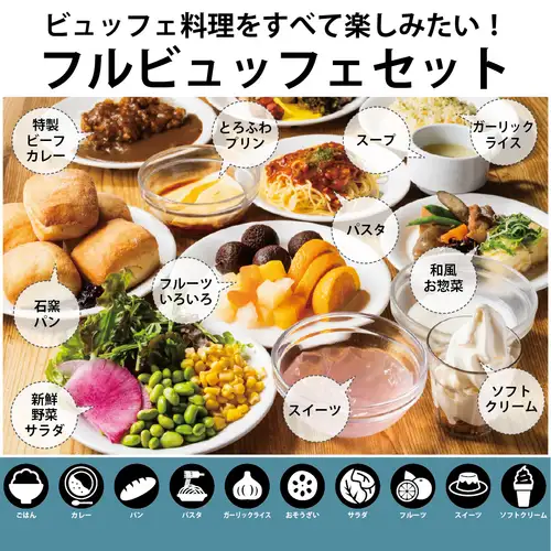 フルビュッフェセット