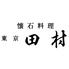 懐石料理　東京田村　加古川店