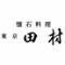 懐石料理　東京田村　加古川店