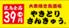 大衆焼き鳥酒場 やきとりさんきゅう つくば研究学園店