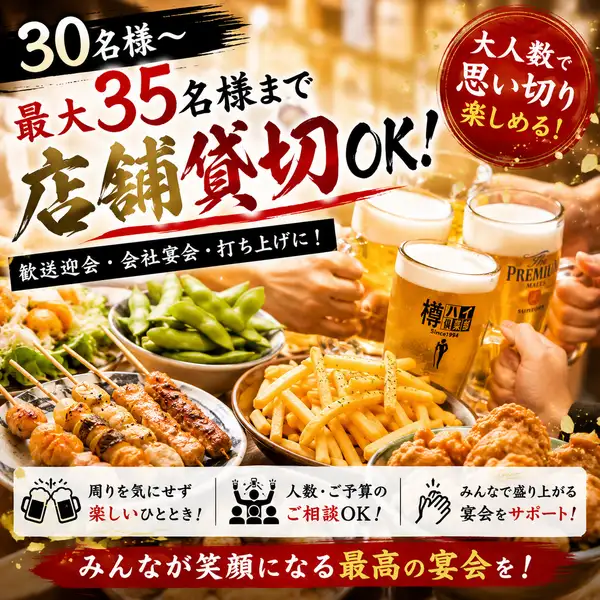 【最大35名様まで店舗貸切可能◎】会社宴会、打ち上げなど大人数での集まりにぴったり。店舗を貸切できるので、周りを気にせず思い切り楽しめます。人数やご予算のご相談もお気軽にどうぞ。みんなで盛り上がる宴会を全力でサポートいたします。