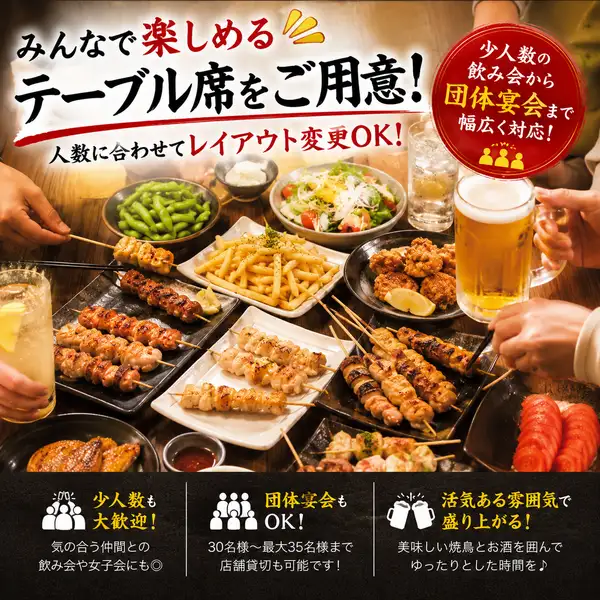 【みんなで楽しめるテーブル席をご用意!】人数に合わせてレイアウト変更ができるため、少人数の飲み会から団体宴会まで幅広く対応可能。活気ある店内で、美味しい焼鳥とお酒を囲みながら、ゆったりとした時間をお過ごしください。