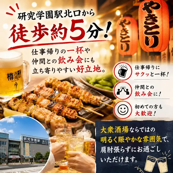 【研究学園駅北口から徒歩約5分】仕事帰りの一杯や仲間との飲み会にも立ち寄りやすい好立地。気軽に楽しめる大衆酒場ならではの明るく賑やかな雰囲気で、初めてのお客様も肩肘張らずにお過ごしいただけます。