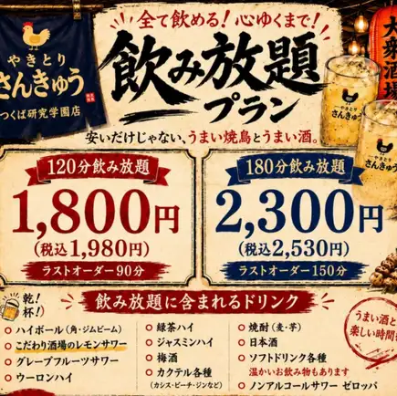 【180分飲み放題】単品飲み放題　2530円（税込）