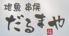 地魚 串焼　だるまや