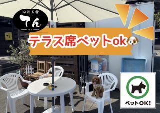 Information on terrace seats How about dining on the terrace on a warm sunny day? Enjoy a different daily life on the spacious terrace seats! Pets are allowed on the terrace seats! I can take you.If you make a reservation at noon, we can guide you smoothly, so it is recommended.