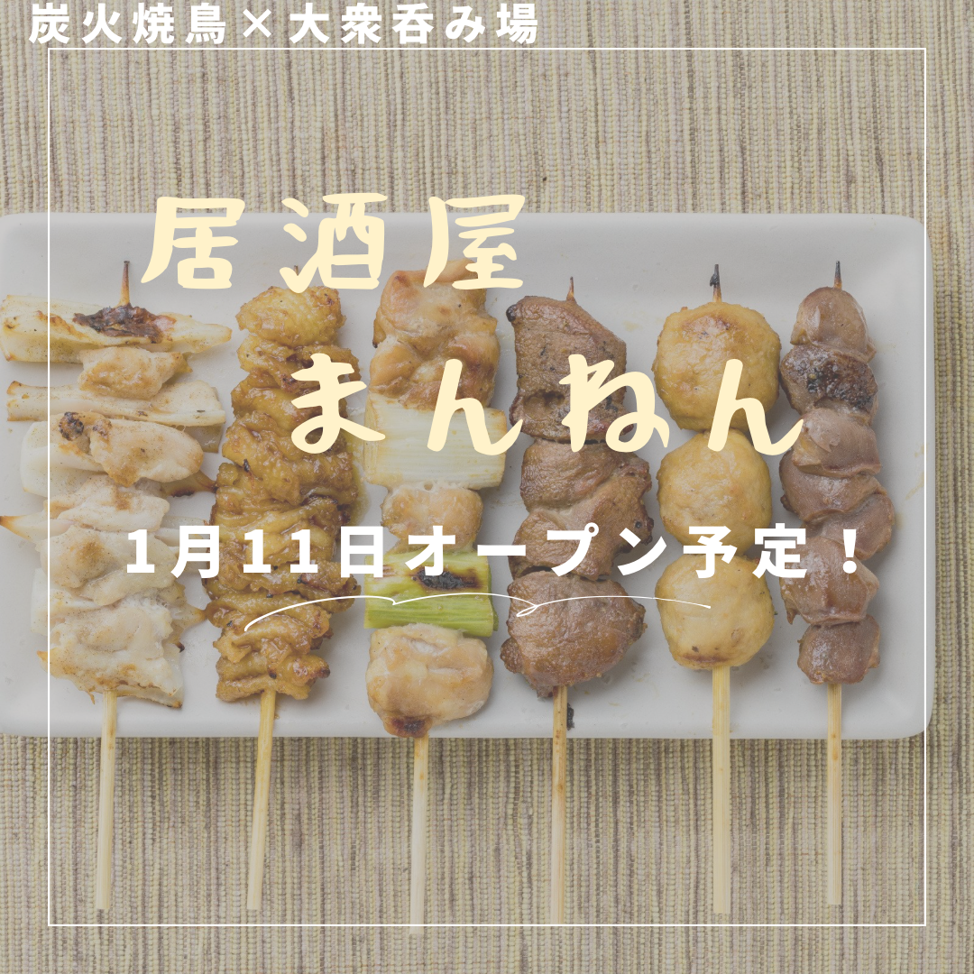 稲毛マルエツ向かい!炭火焼鳥の居酒屋です♪