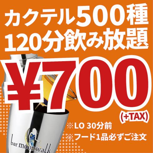 500種カクテル&生ビール・ハイボールetc.2時間飲み放題　700円★