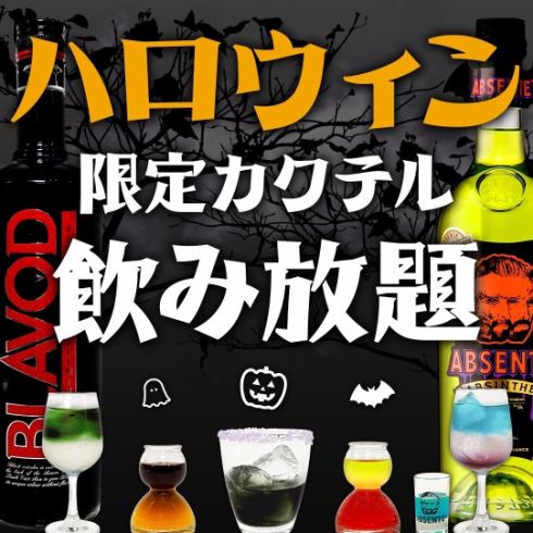 ハロウィン限定カクテル含む600種飲み放題&タパス4品付き 1600円