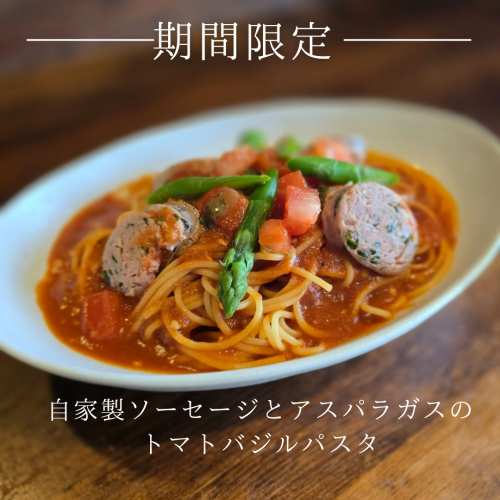 自家製ソーセージとアスパラガスのトマトバジルパスタ