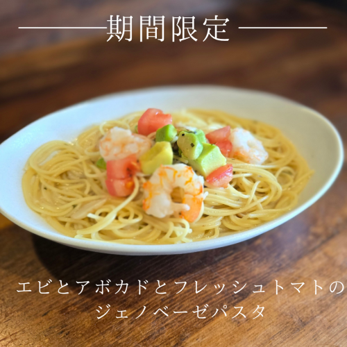 エビとアボカドとフレッシュトマトのジェノベーゼパスタ