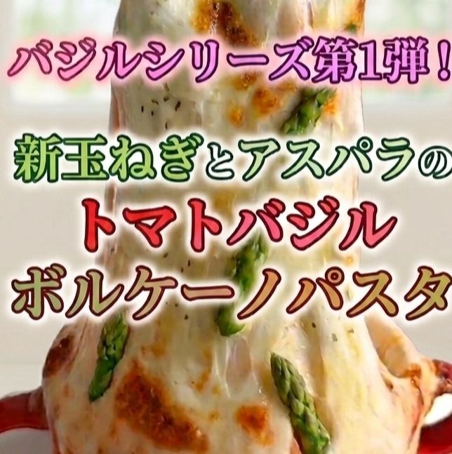 新玉ねぎとエビとアスパラのトマトバジルボルケーノ