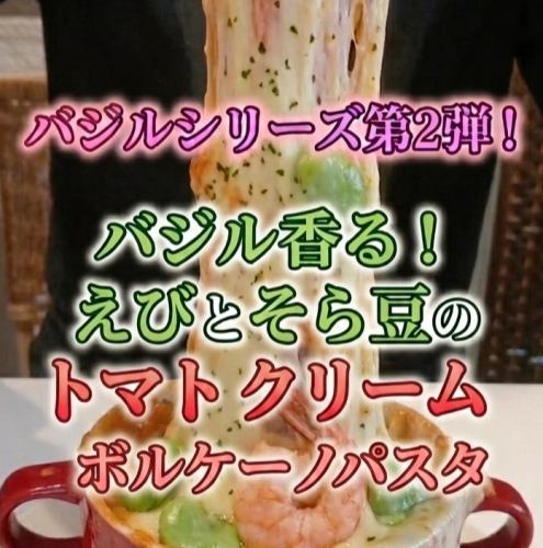 バジル香る！エビとそら豆のトマトクリームボルケーノパスタ