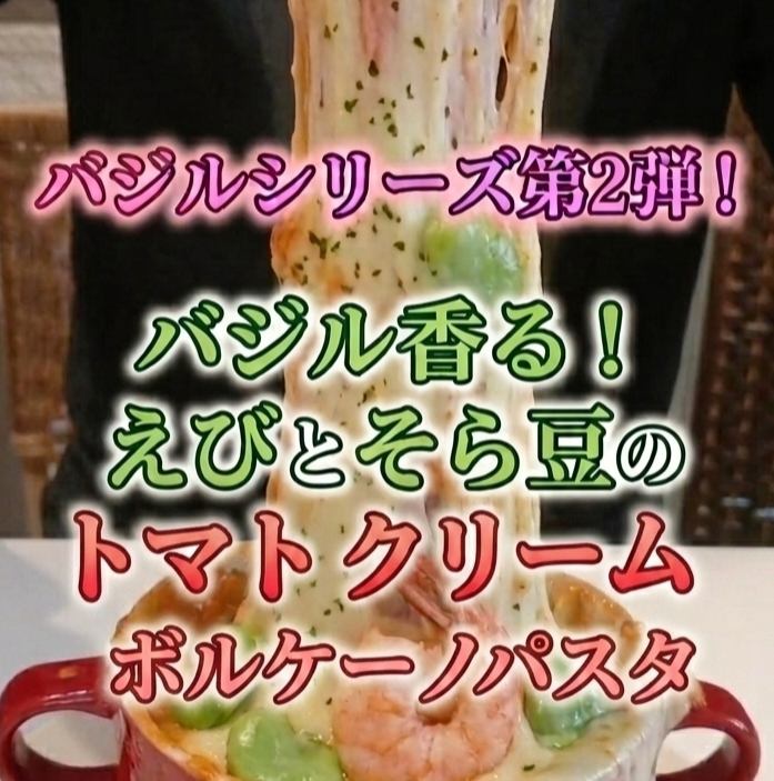 バジル香る！エビとそら豆のトマトクリームボルケーノパスタ