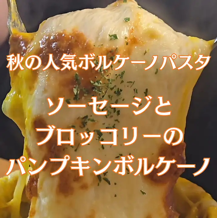 南瓜火山義大利麵配香腸和青花菜