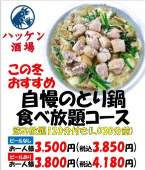 自慢のとり鍋 食べ放題コース