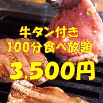 All-you-can-eat course with beef tongue 100 yen ★ Kurotetsu full stomach course 3500 yen (tax included)