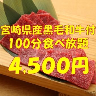 100-minute all-you-can-eat course with Miyazaki Prefecture Kuroge Wagyu beef 4,500 yen (tax included)