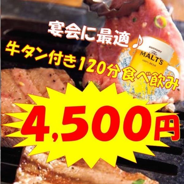 120 minutes of eating and drinking, perfect for a banquet ♪ All-you-can-eat with beef tongue & all-you-can-drink with draft beer 4,500 yen (tax included)