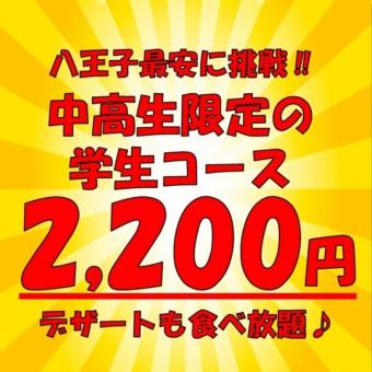 [Middle and high school students gather ♪ Challenge to get the lowest price in the area!] 100 minutes all-you-can-eat for junior high and high school students only, 2200 yen