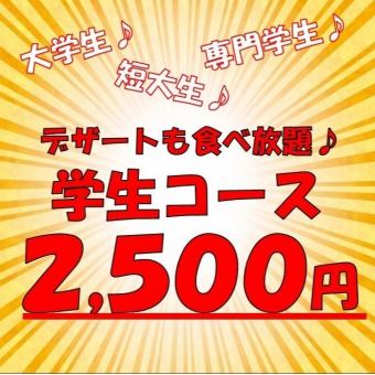 [A must-see for university students, vocational students, and junior college students! Great value for money ♪ All you can eat desserts too ♪] 100 minutes all-you-can-eat for students 2,500 yen