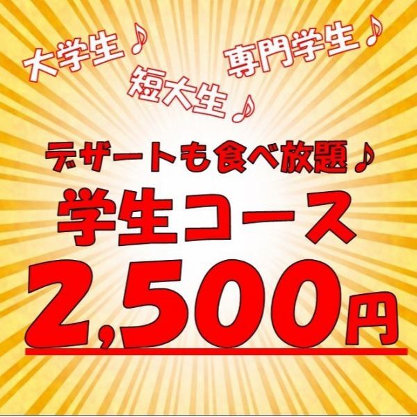 ★學生支援事業★學生100分鐘自助餐2,500日元♪
