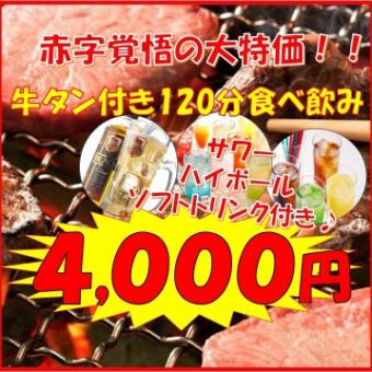 120分钟的吃喝亏本★牛舌自助餐+高球酒和酸酒无限畅饮4,000日元（含税）