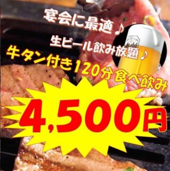 宴會的完美吃喝套餐★牛舌無限暢飲+生啤酒無限暢飲 4,500日圓（含稅）