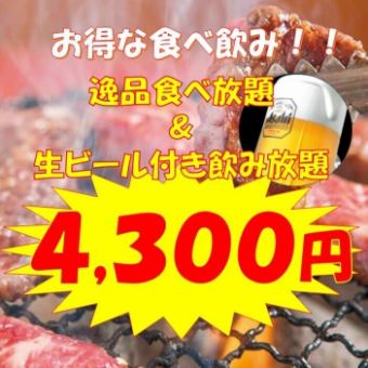 超值的120分钟吃喝♪100分钟黑铁经典无限畅饮＆新鲜蔬菜无限畅饮4,300日元（含税）