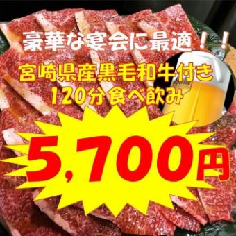 Perfect for a high-class party! All-you-can-eat buffet with Miyazaki Prefecture Kuroge Wagyu beef and all-you-can-drink draft beer for 5,700 yen (tax included)