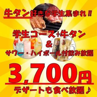 喜歡牛舌的學生必看♪♪學生套餐+牛舌無限暢飲+蘇打水和酸酒無限暢飲3,700日元