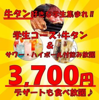 喜歡牛舌的學生必看♪♪學生套餐+牛舌無限暢飲+蘇打水和酸酒無限暢飲3,700日元