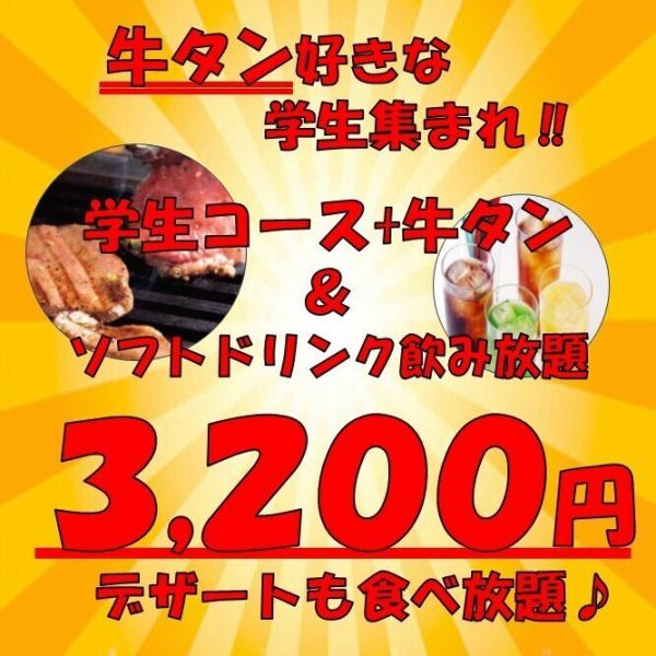 Limited to students! All-you-can-eat beef tongue and soft drinks for just 3,200 yen!