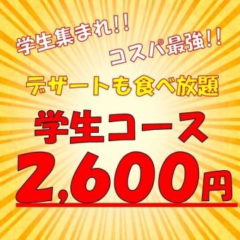 【学生集まれ！コスパ抜群♪多数のデザートも食べ放題♪】100分学生食べ放題2600円