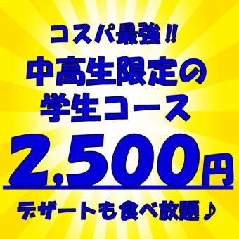 【中高生限定！コスパ抜群♪デザートも食べ放題♪】100分学生食べ放題2500円※人数制限あり