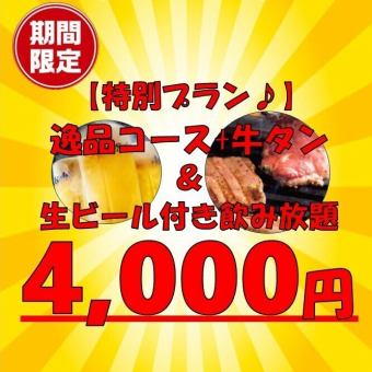 期間限定の大特価！120分食べ飲みコース★逸品コース+牛タン付+生ビール付飲み放4000円(税込)