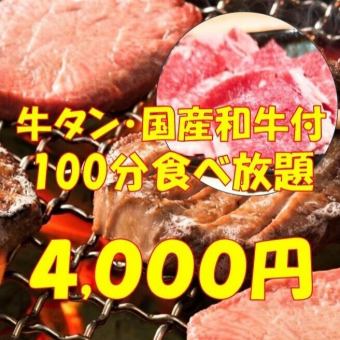 牛タンや国産和牛付き黒テツ満腹コース　4000円(税込)