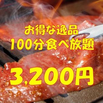 100分钟黑铁经典吃到饱3,200日元（含税）