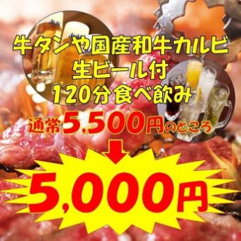 宴会的完美方案★牛舌、和牛小排、生啤酒的吃喝120分钟♪ 5,500日元 → 5,000日元