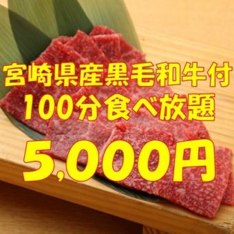 宫崎县黑毛和牛自助套餐★5,000日元（含税）100分钟