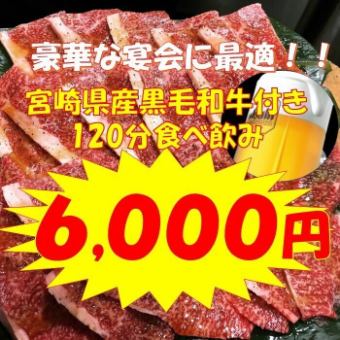 【宫崎县黑毛和牛吃喝120分钟】顶级吃到饱+生啤酒吃到饱6,000日元（含税）