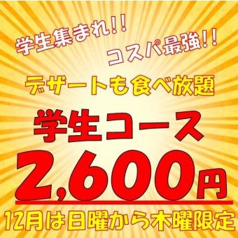 【学生集まれ！コスパ抜群♪デザートも食べ放題♪】100分学生食べ放題2600円※日曜から木曜限定